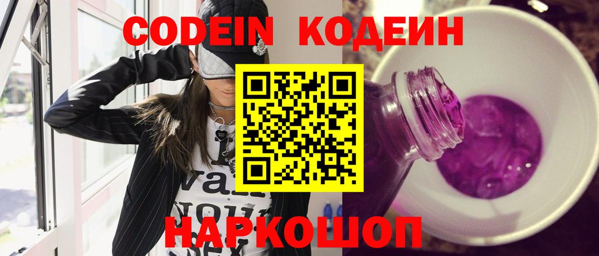 Кодеин напиток Lean (лин)  Вход с VPN  Гусь-Хрустальный  Codein Purple Drank 